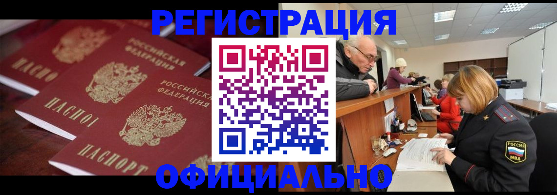 прописка регистрация в Кургане